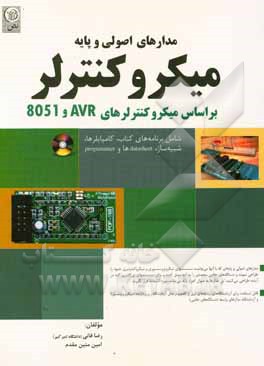 مدارهای اصولی و پایه میکروکنترلر (بر اساس میکروکنترلرهای AVR  و 8051)