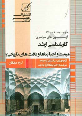 مرمت و احیاء بناها و بافت های تاریخی شامل: آزمون های مرمت و احیا بناها و بافت های تاریخی از 1391 جاری با پاسخنامه کاملا تشریحی و توضیحات آموزشی