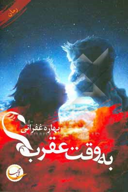 به وقت عقرب