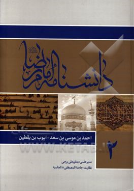 دانشنامه امام رضا (ع): احمدبن موسی بن سعد - ایوب بن یقطین