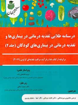 درسنامه طلایی تغذیه درمانی در بیماری ها و تغذیه درمانی در بیماری های کودکان: برگرفته از کتاب غذا و فرآیند مراقبت تغذیه ای کراوس (2017)