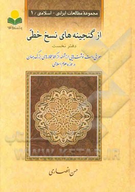 از گنجینه های نسخ خطی: معرفی دست نوشته هایی ارزشمند از کتابخانه های بزرگ جهان در حوزه علوم اسلامی (دفتر نخست)