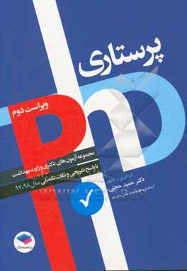 پرستاری: مجموعه آزمون های دکتری وزارت بهداشت با پاسخ تشریحی و نکات تکمیلی سال 98-97