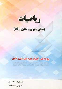 ریاضیات (بخش پذیری و تحلیل ارقام): ویژه دانش آموزان دوره متوسطه دبیرستان و کنکور