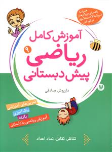 ریاضیات برای کودکان: کتاب دهم: (آموزش مفاهیم کامل ریاضی پیش دبستانی برای کودکان 3 تا 7 سال)