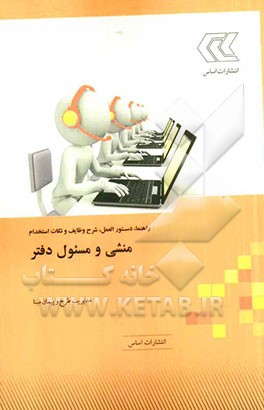 راهنما، دستورالعمل، شرح وظایف و نکات استخدام منشی و مسئول دفتر به انضمام فرم ها و جداول مورد نیاز امور منشی گری