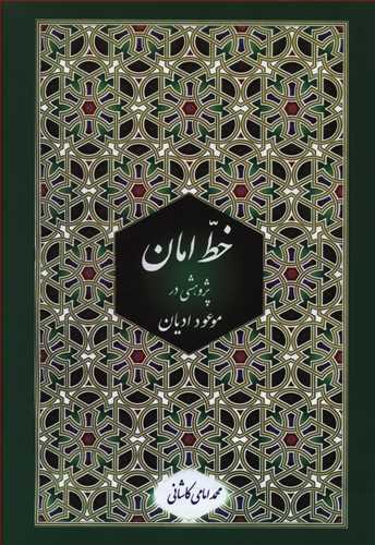 خط امان: پژوهشی در موعود ادیان (دلایل عقلی و فلسفی)