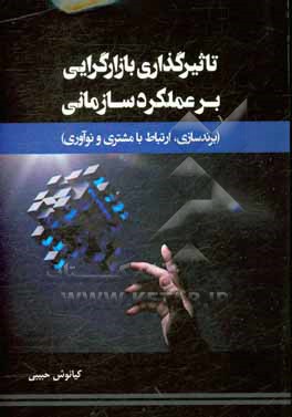 تاثیرگذاری بازارگرایی بر عملکرد سازمانی (برندسازی، ارتباط با مشتری و نوآوری)