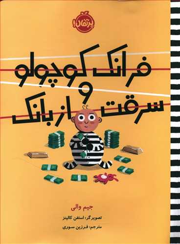 فرانک کوچولو و سرقت از بانک
