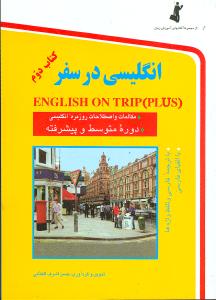 انگلیسی در سفر = (English on trip (plus: دوره متوسطه و پیشرفته