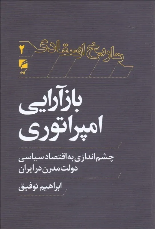 بازآرایی امپراتوری: چشم اندازی به اقتصاد سیاسی دولت مدرن در ایران