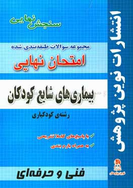 مجموعه سوالات طبقه بندی شده امتحان نهایی بیماری های شایع کودکان رشته ی کودکیاری شامل سوالات امتحانات نهایی خرداد - شهریور - دی با پاسخ های تشریحی و با