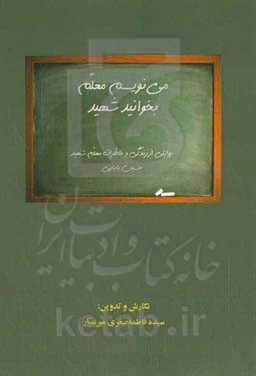 می نویسم معلم بخوانید شهید: روایتی از زندگی معلم شهید حسین بابایی خوبده