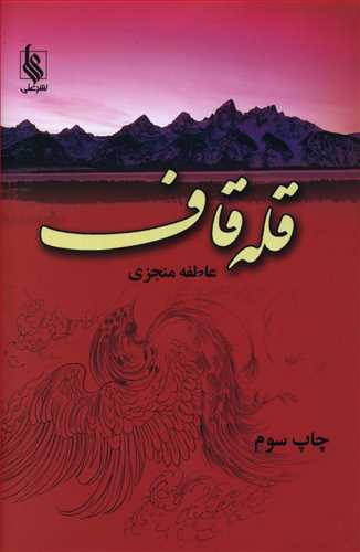 قله قاف