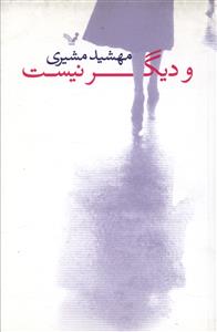 و دیگر نیست … (مجموعه داستان)