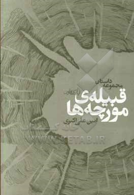 قبیله ی مورچه ها