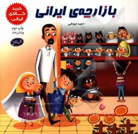 بازارچه ی ایرانی: خرید کالای ایرانی