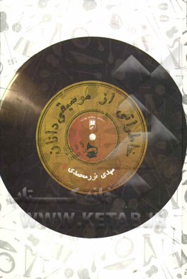 خاطراتی از موسیقیدانان