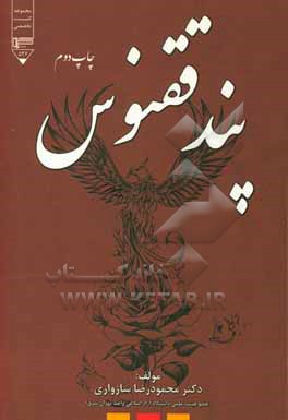 پند ققنوس