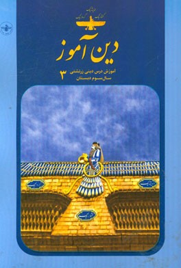 دین آموز 3: آموزش درس دینی زرتشتی سال سوم دبستان