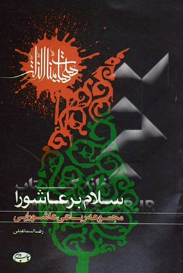 سلام بر عاشورا (مجموعه رباعی عاشورایی)