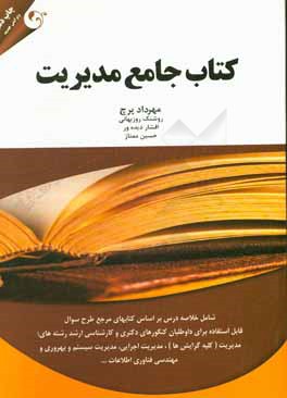 کتاب جامع مدیریت: شامل خلاصه درس و تست های طبقه بندی شده مبانی سازمان و مدیریت، مبانی مدیریت رفتار سازمانی، ...