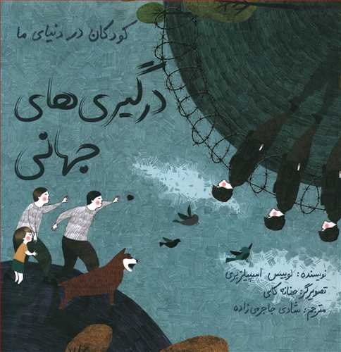 درگیری های جهانی