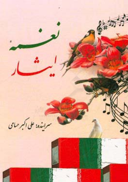 نغمه ی ایثار