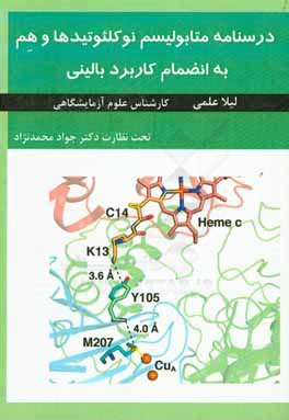 درسنامه متابولیسم نوکلئوتیدها و هم به انضمام کاربرد بالینی