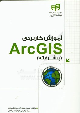 آموزش کاربردی ArcGIS (پیشرفته)