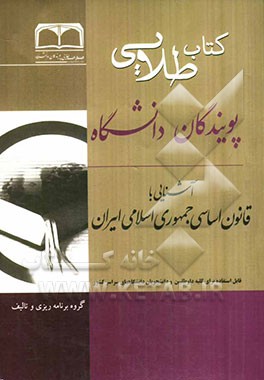 آشنائی با قانون اساسی جمهوری اسلامی ایران