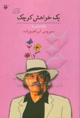 یک خواهش کوچک: قلم اندازی ها