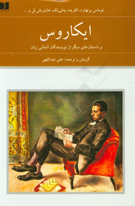 ایکاروس و داستان های دیگر از نویسندگان آلمانی زبان: توماس برنهارد، الفریده یه لی نک، هاینریش بل و …