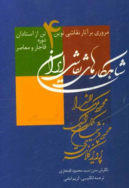 شاهکارهای نقاشی ایران: مروری بر آثار نقاشی نوین 4 تن از استادان دوره قاجار و معاصر: محمود ملک الشعرا، محمود فرشچیان، کمال الملک، پرویز کلانتری