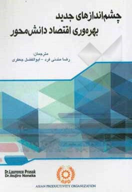 چشم اندازهای جدید بهره وری اقتصاد دانش محور