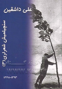 سئچیلمیش شعرلری: 1393 - 1348