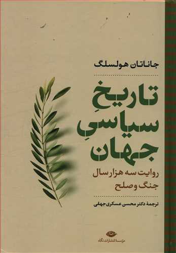 تاریخ سیاسی جهان: روایت سه هزار سال جنگ و صلح