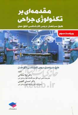 مقدمه ای بر تکنولوژی جراحی &quot;طبق سرفصل دروس تکنولوژی اتاق عمل&quot;