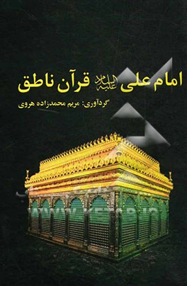 امام علی (ع) قرآن ناطق: برگرفته از کتاب های حیات القلوب علامه محمدباقر مجلسی، ترجمه و شرح کشف الغمه محدث اربلی، جلاءالعیون علامه محمدباقر مجلسی، منتهی