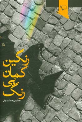 رنگین کمان بی رنگ