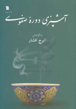 آشپزی دوره صفوی: کارنامه و ماده الحیوه: متن دو رساله در آشپزی از دوره صفوی (عصر سلطنت شاه اسماعیل اول و شاه عباس اول)