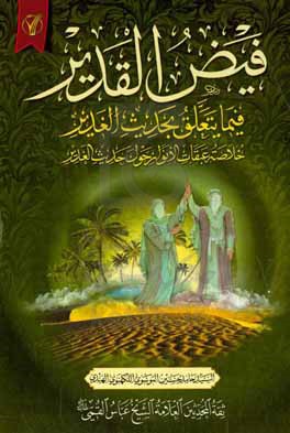 فیض القدیر فیما یتعلق بحدیث  الغدیر: خلاصه عبقات الانوار حول حدیث  الغدیر