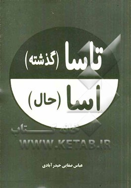 تاسا و اسا (گذشته و حال): مروری بر گذشته و حال مردم در ایران اسلامی به زبان شعر مازندرانی