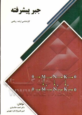 جبر پیشرفته: ویژه دانشجویان کارشناسی ارشد ریاضی