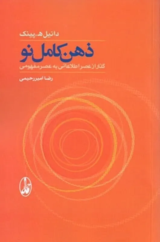 ذهن کامل نو: گذار از عصر اطلاعاتی به عصر مفهومی