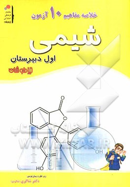 آموزش مفاهیم شیمی (اول دبیرستان)