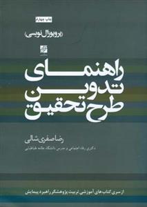 راهنمای تدوین طرح تحقیق (پروپوزال نویسی)