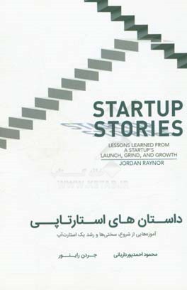 داستان های استارتاپی: آموزه هایی از شروع، سختی ها و رشد یک استارت آپ