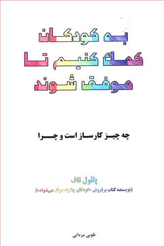 به کودکان کمک کنیم تا موفق شوند: چه چیز کارساز است و چرا