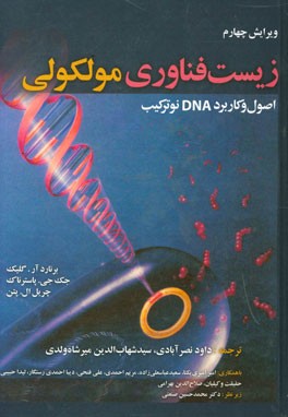 زیست فناوری مولکولی: اصول و کاربرد DNA نوترکیب